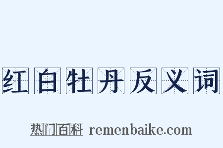 红白牡丹反义词是什么意思的图片